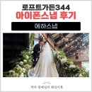 하이라이트 - 의정부시 시민로 393 | 에하스냅 아이폰스냅 본식 후기｜결혼식 끝나자마자 하이라이트컷 받은 솔직후기