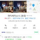 파티세리소나 - 양천구 목동중앙북로5길 34 | 파티세리소나