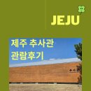 제주추사관 | 추사 김정희 유배지 제주 대정읍 추사관 관람 후기