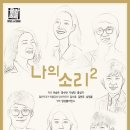 [6월 9일] 공간소리 ＜나의 소리- 2＞ 이미지