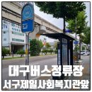 서구제일사회복지관 | 대구버스정류장 05284 서구제일사회복지관앞 정보