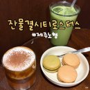 커피로스터스 짙은 | 잔물결 시티로스터스 2호점 제주시 노형동 카페 내돈내산