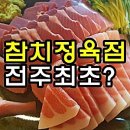 전주 신선한 참치 맛집 청혜참치 정육시스템에 두번 놀라다