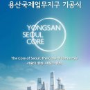 용산-현장-56 이미지