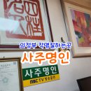 47 | 의정부 작명잘하는곳 사주명인 - 궁합과 이름풀이까지 상담 후기