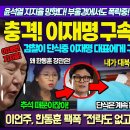 충격 이재명 구속영장 청구 이유가 이미지