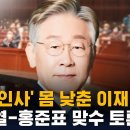 📺유튜브📺 이재명 설훈 끌어안고 90도 인사 👹방망이 출동👹 이미지