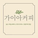 가이아커피