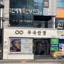 무극안경콘택트대곡점 | 대구 1:1 안경피팅 전문점 : 무극안경 대곡점