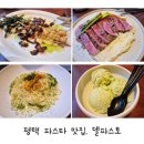 파스토 평택 파스타 맛집 발견, 새로 오픈한 델<b>파스토</b>