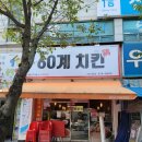 60계치킨원종점 이미지