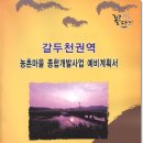 갈두천권역 이미지