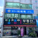 이태득법무사사무소