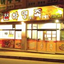 족발천하 이미지