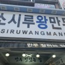 소시루왕만두 이미지