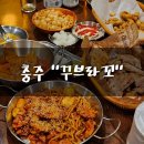 충주 용산동 치킨 맛집 매콤했던 꾸브라꼬 숯불두마리치킨