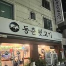 동춘뒷고기 이미지