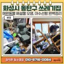 [ 화성시 동탄구 ] 쓰레기집 특수청소 후기 : 애완동물 배설물, 어수선한 집 깔끔하게 정리