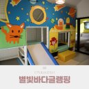 별빛펜션 | 태안 키즈펜션 추천 별빛바다글램핑 내돈내산 솔직후기