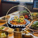 팔공산호박오리수성점 | 대구 수성못 맛집 오궁 20년 전통 수성구 오리보쌈 오리불고기