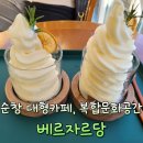 순창목장 | 순창 대형카페 복합문화공간 베르자르당 온실 속 힐링 공간