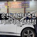 신아카센타부분정비 | 순천엔진오일 교체 고민이라면 친절함에 감동했던 순천카센터 카트리스 연향점 방문 후기