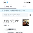 산촌신쭈꾸미하안 이미지