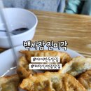 백사장진미각 네이버블로그