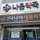 개금다나아내과의원 이미지