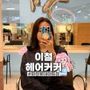 화정마트 | 화정미용실 추천 이철헤어커커 화정롯데마트점 스타일링 후기