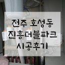 (주)대성안전개발 | 전주 호성동 진흥더블파크아파트 대성쎌틱 개별난방시스템 시공후기