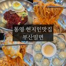 부산밀면 | 통영 죽림맛집 웨이팅 있는 현지인맛집 부산밀면 후기!