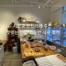 서판교 반찬가게 추천, 맛있는 반찬 소중한 식사 후기