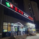 처음본명품민물장어샛뿔점&교동짬뽕 | 안산무한리필맛집 안산장어무한리필 안산처음본명품민물장어 직접다녀왔어요~