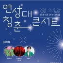 연성대학교 | 연성대학교 청춘콘서트 초청공연 후기 연말 분위기를 미리 즐긴 코믹 마술 &amp; 마임 콘서트