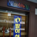 발이쉬는집 이미지