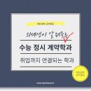 삼성셀파학원 | 수능 정시 계약학과 대학 총정리 : 취업 보장 학과, 어디까지 알고 있나요?