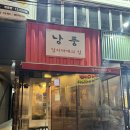 낭풍 | 신림역 김치찌개 맛집 낭풍김치찌개 내돈내산 후기