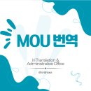 글로벌 미래행정사사무소 | MOU 번역, &#39;단어 하나의 함정&#39;을 발견하다 (국제 협약서 번역감수 후기) (전주번역, 익산번역, 군산번역)