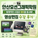 동서광고기획 - 동대문구 사가정로2길 137 | 안산모션그래픽학원 체계적인 수업과 재미를 동시에! 영상편집 수강 후기