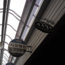 시장뻥집
