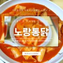 노랑통닭 동탄능동점 | 치킨집인데 떡볶이 맛집이예요?! 치킨떡볶이 조합은 진리였따