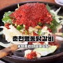 미조사 | 공휴일 단둘이 데이트! 장리단길닭갈비 맛집 '춘천명동 닭갈비' 하남시청역닭갈비 흡입 후기