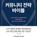 비즈바이블 | 커뮤니티 전략 바이블 (데이비드 스핑스)