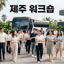 제주 워크숍 단체 준비 가이드 — 전세버스·숙소·식사 예약 리드타임부터 팀 유형별 코스까지 담당자...