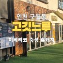 고깃느루 | 인천 구월동 맛집 고깃느루 방문 후기 - 이베리코 흑돼지 전문점