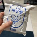 개란빵