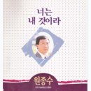 원종수 박사 간증(1)_너는 내것이라 이미지