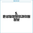 윤성일정형외과의원 티스토리
