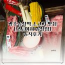 광주-송정-16 | 광주송정역맛집 모토이시 송정점 4품와규,라멘 솔직후기